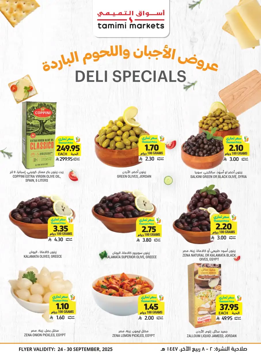 tamimi-markets offers from 24sep to 7sep 2025 عروض أسواق التميمى من 24 سبتمبر حتى 7 سبتمبر 2025 صفحة رقم 12